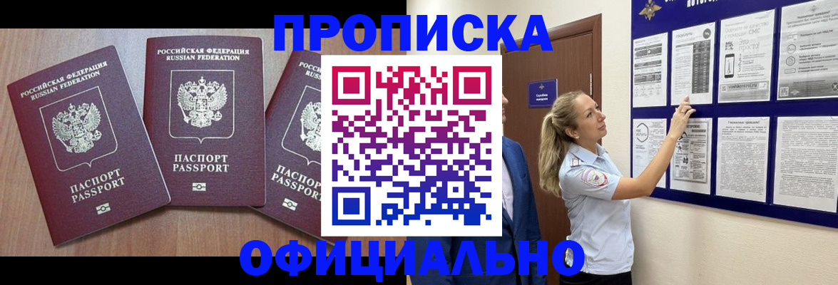 купить прописку в Фрязино